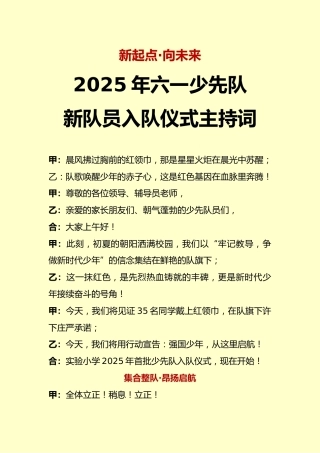 2025六一少先队新队员入队仪式主持词-新起点·向未来