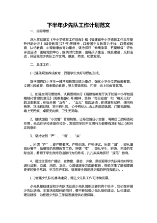 193-下半年少先队工作计划范文