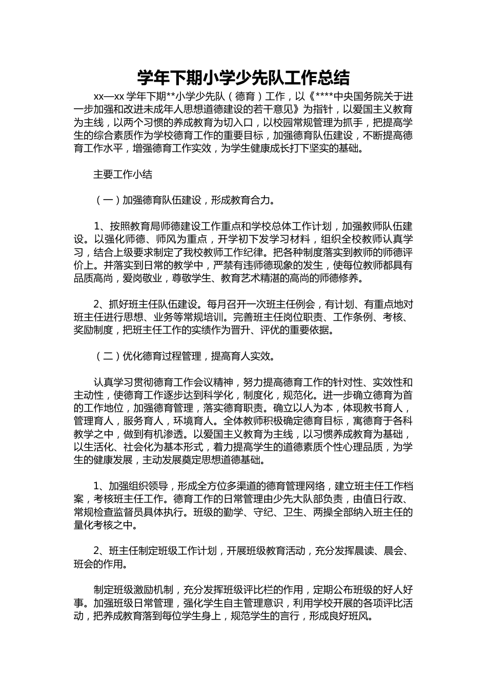 194-学年下期小学少先队工作总结_第1页