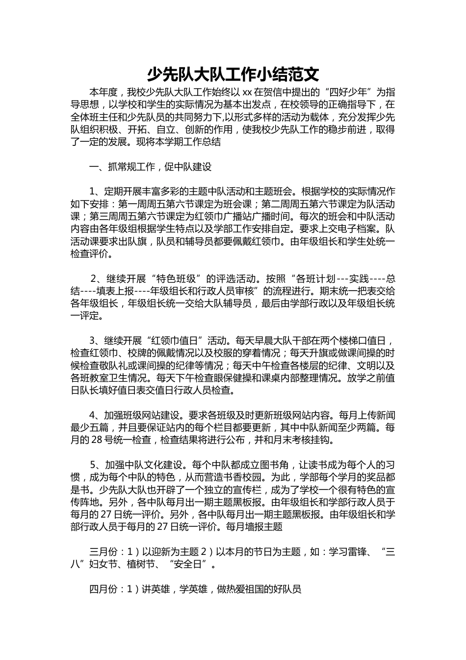 196-少先队大队工作小结范文_第1页
