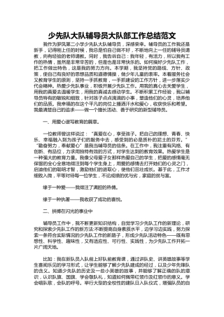 197-少先队大队辅导员大队部工作总结范文
