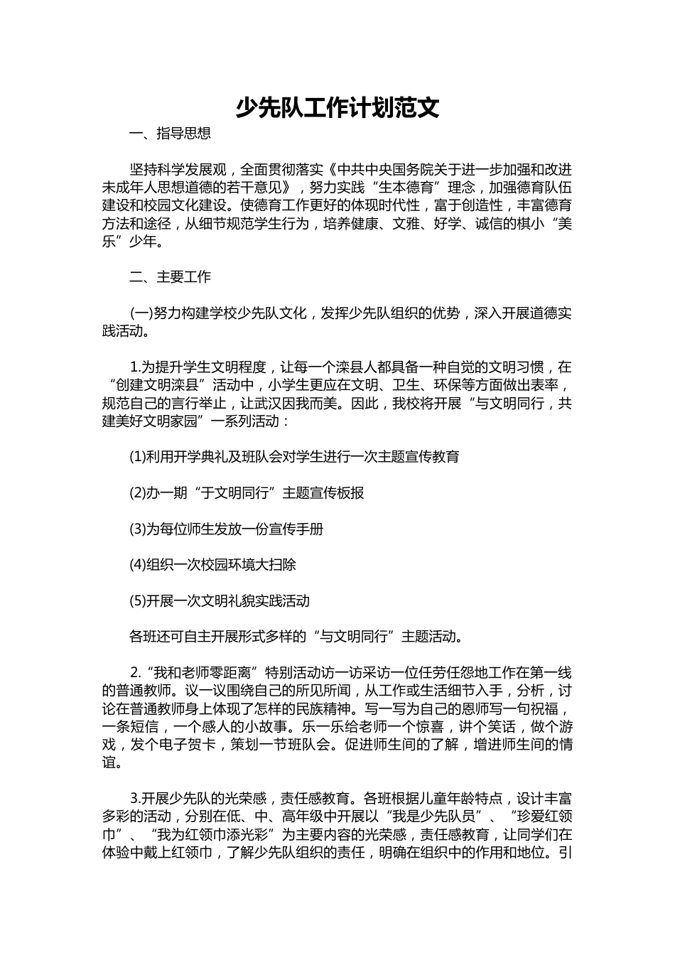 199-少先队工作计划范文_第1页