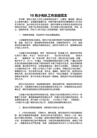 200-10月少先队工作总结范文
