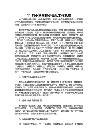 201-11月小学学校少先队工作总结