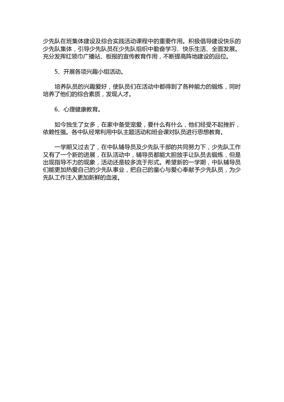 201-11月小学学校少先队工作总结_第2页