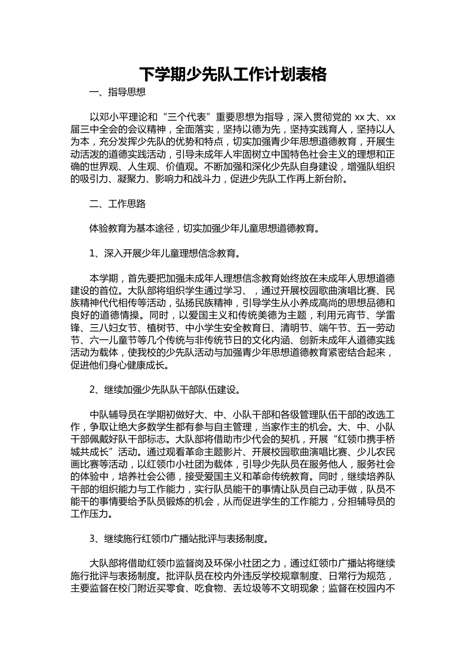 203-下学期少先队工作计划表格_第1页
