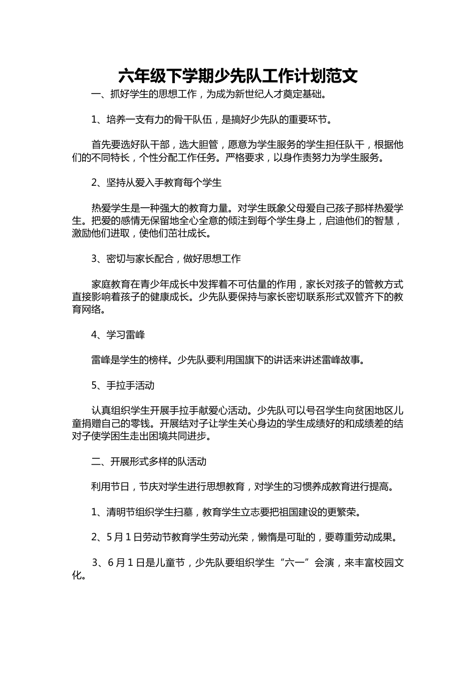 204-六年级下学期少先队工作计划范文_第1页