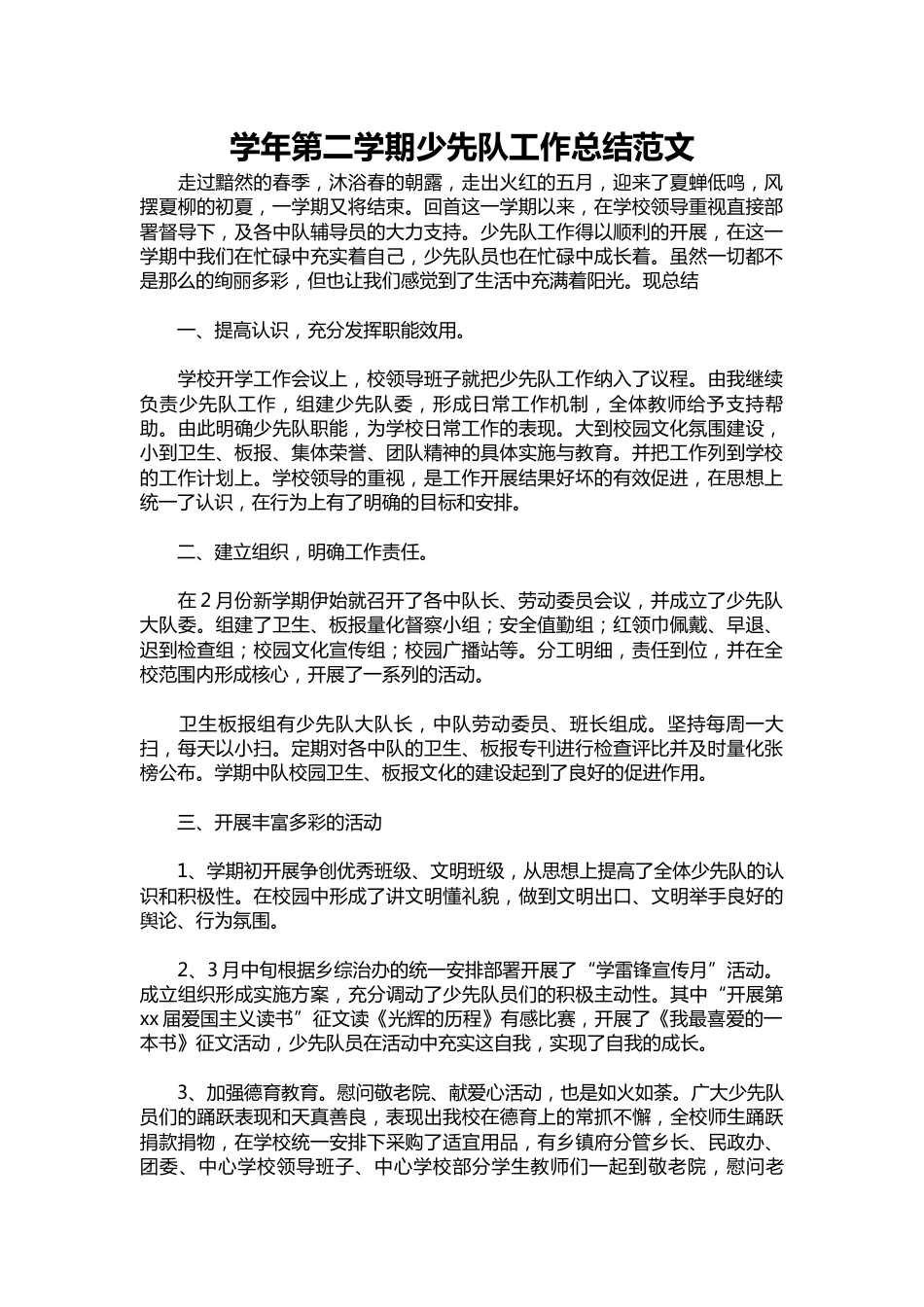 205-学年第二学期少先队工作总结范文_第1页