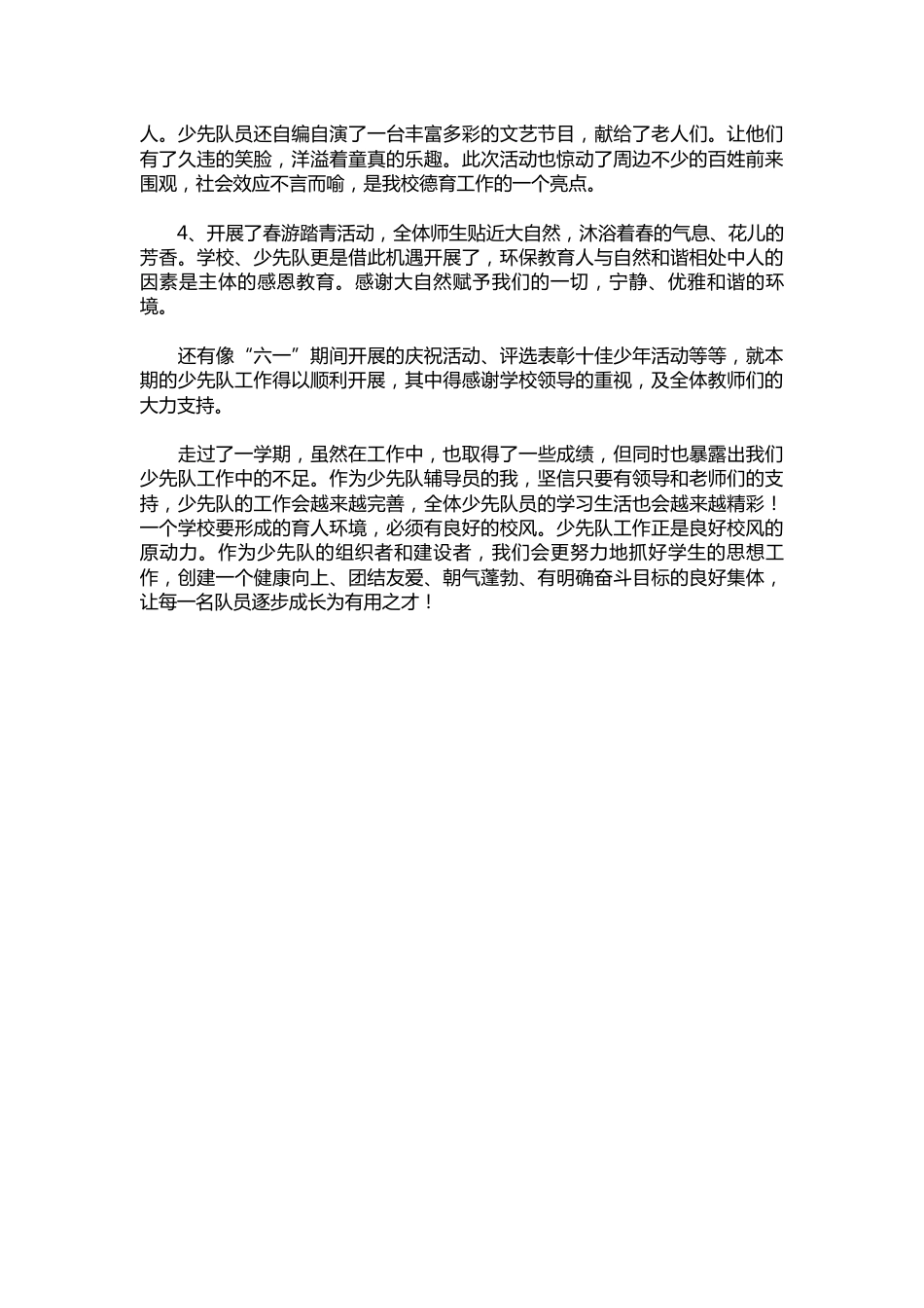 205-学年第二学期少先队工作总结范文_第2页