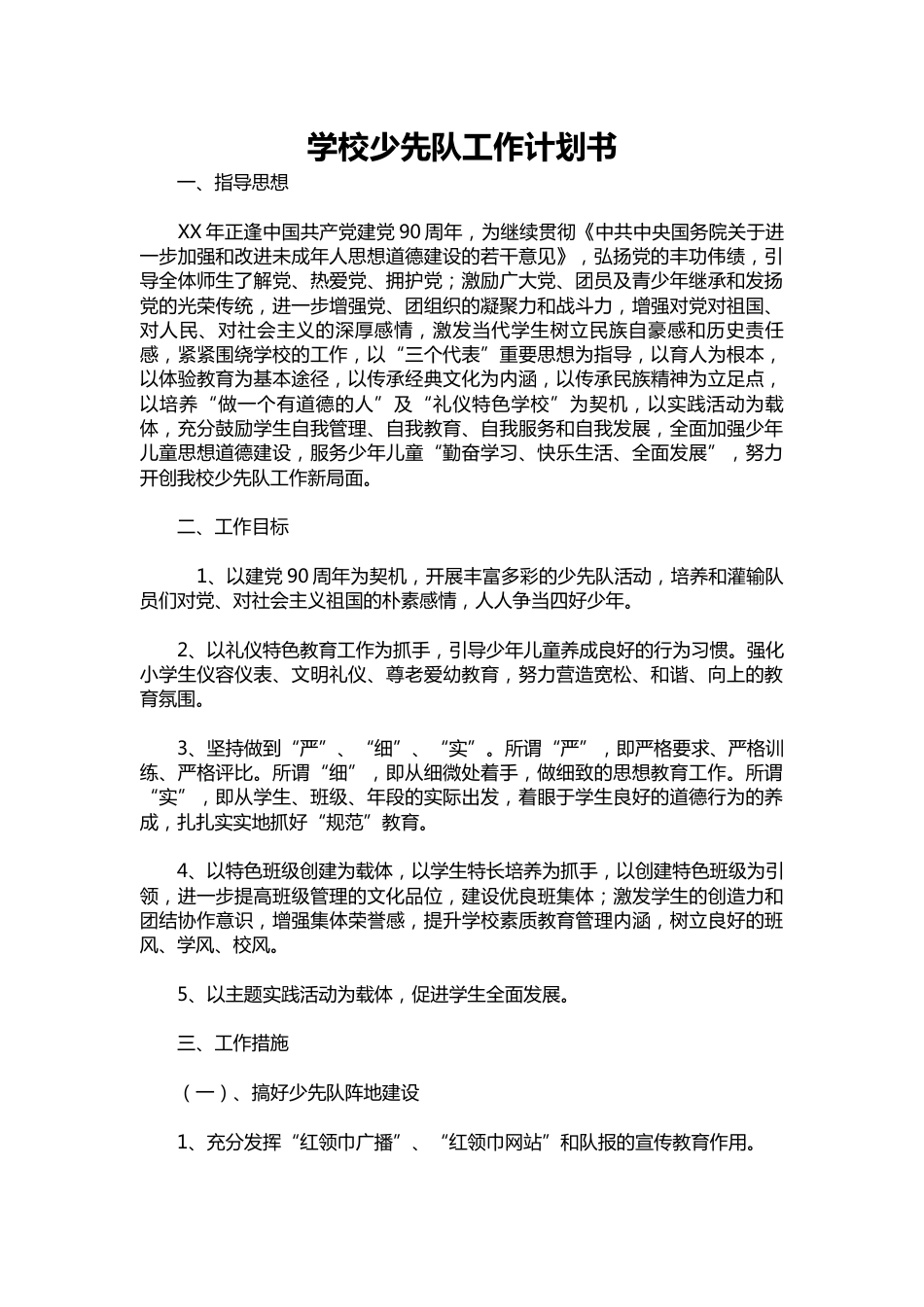 206-学校少先队工作计划书_第1页