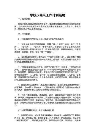207-学校少先队工作计划结尾