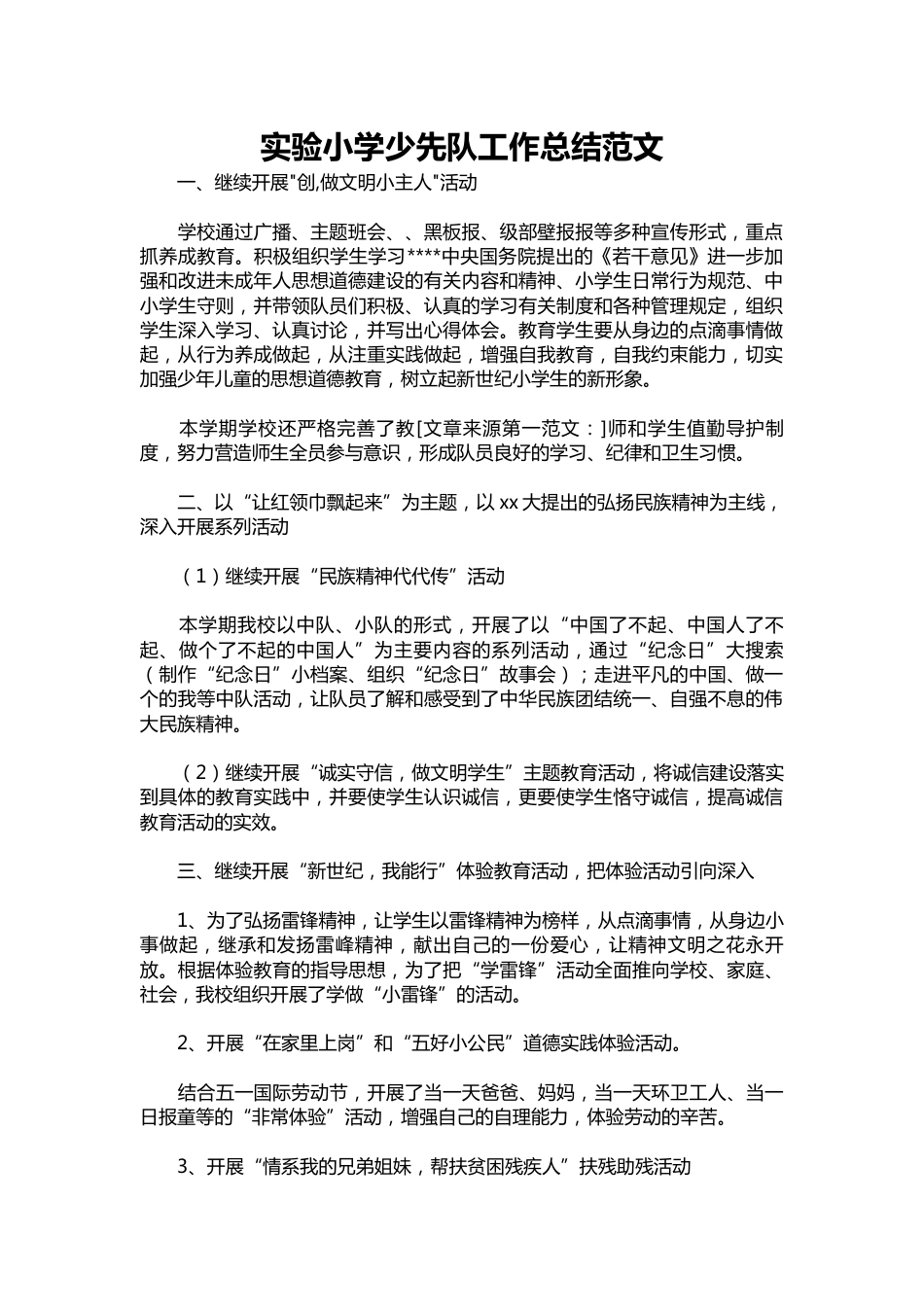 208-实验小学少先队工作总结范文_第1页