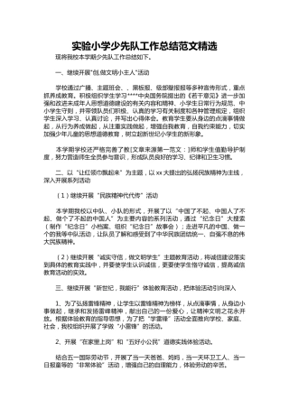 209-实验小学少先队工作总结范文精选