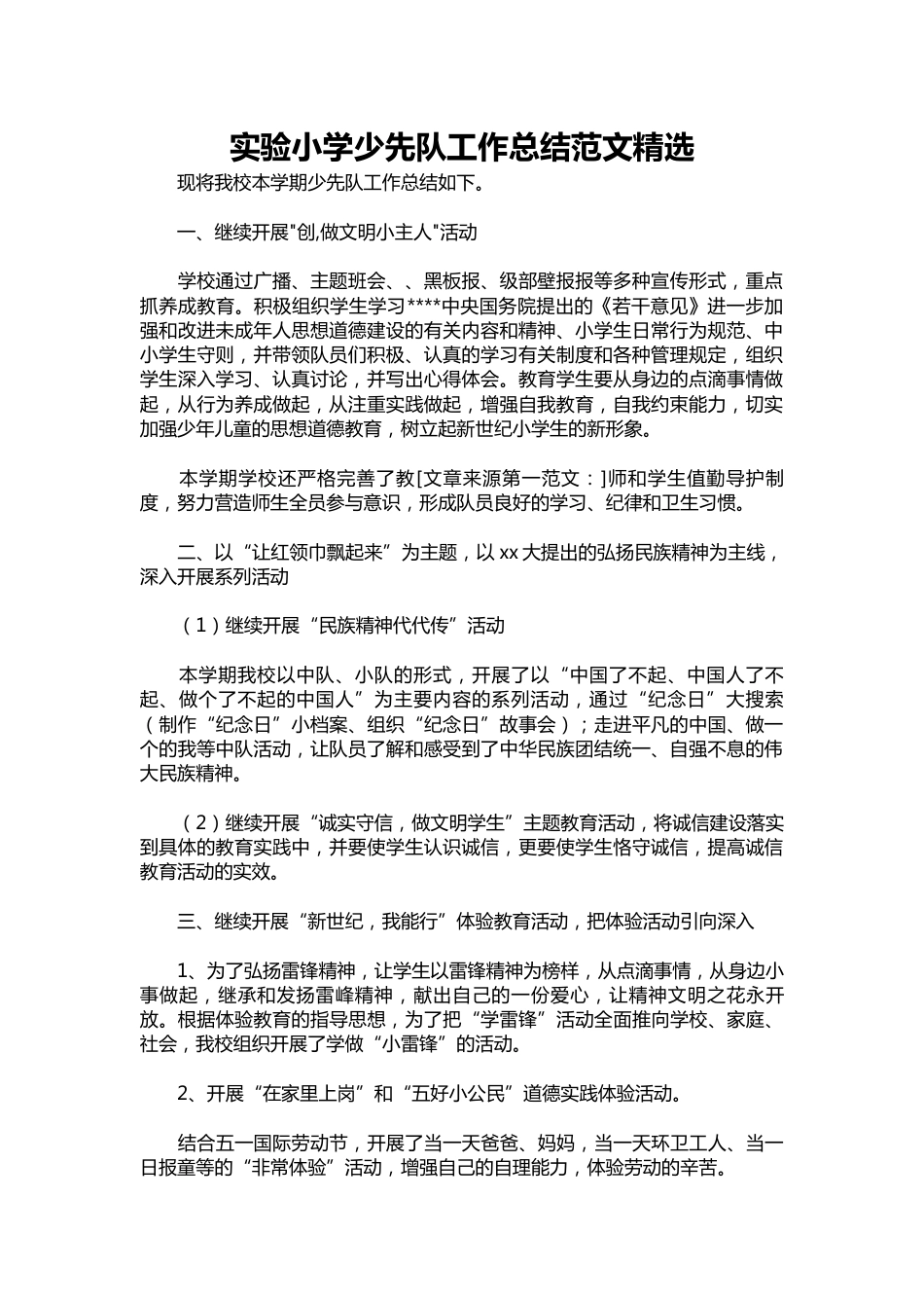 209-实验小学少先队工作总结范文精选_第1页