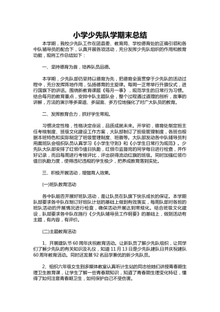 210-小学少先队学期末总结