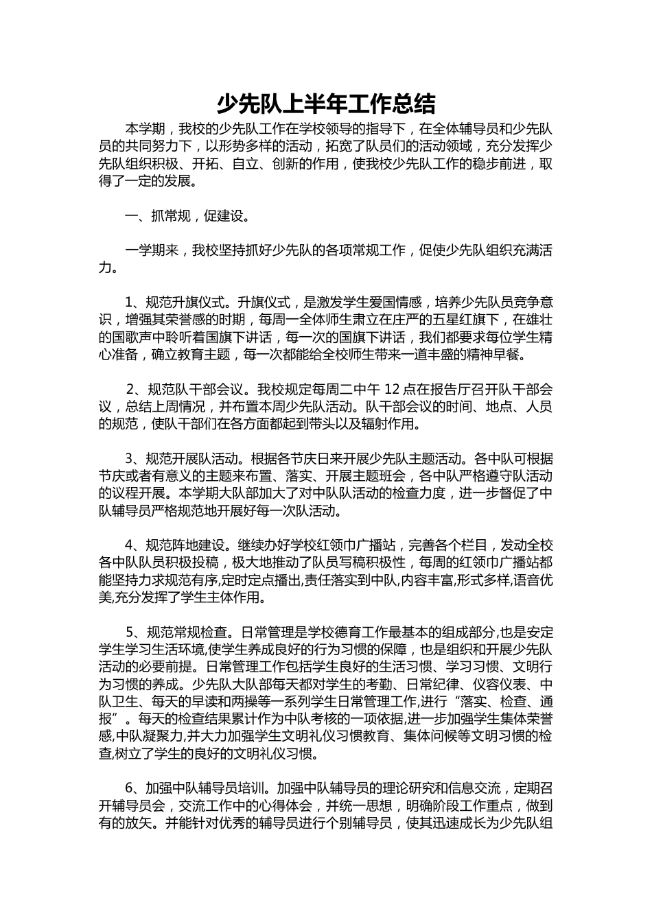 211-少先队上半年工作总结_第1页