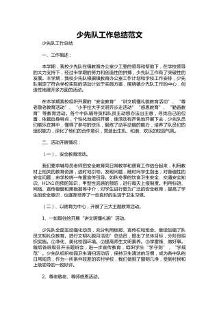 212-少先队工作总结范文