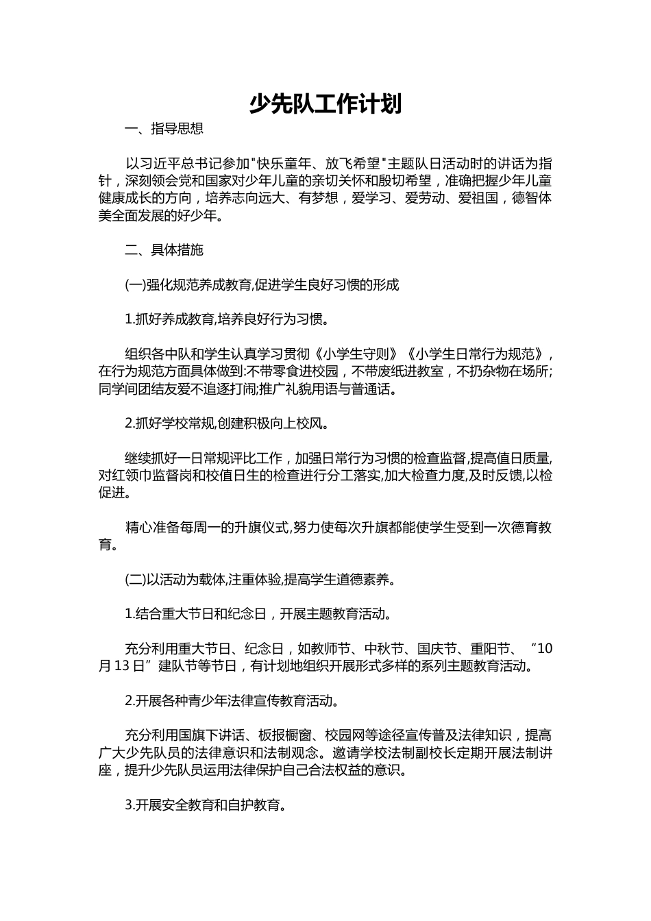 213-少先队工作计划_第1页