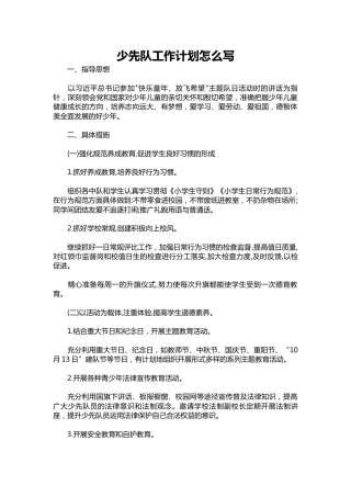 214-少先队工作计划1