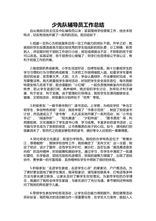 216-少先队辅导员工作总结
