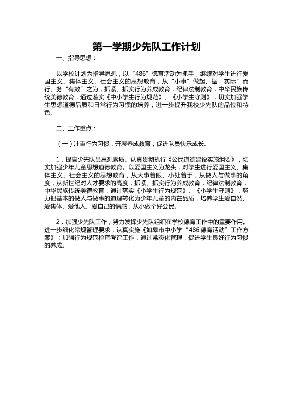 218-第一学期少先队工作计划_第1页