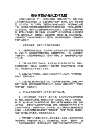 219-春季学期少先队工作总结