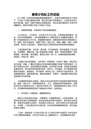 220-春季少先队工作总结
