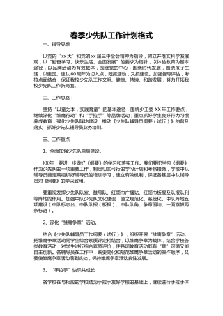 222-春季少先队工作计划