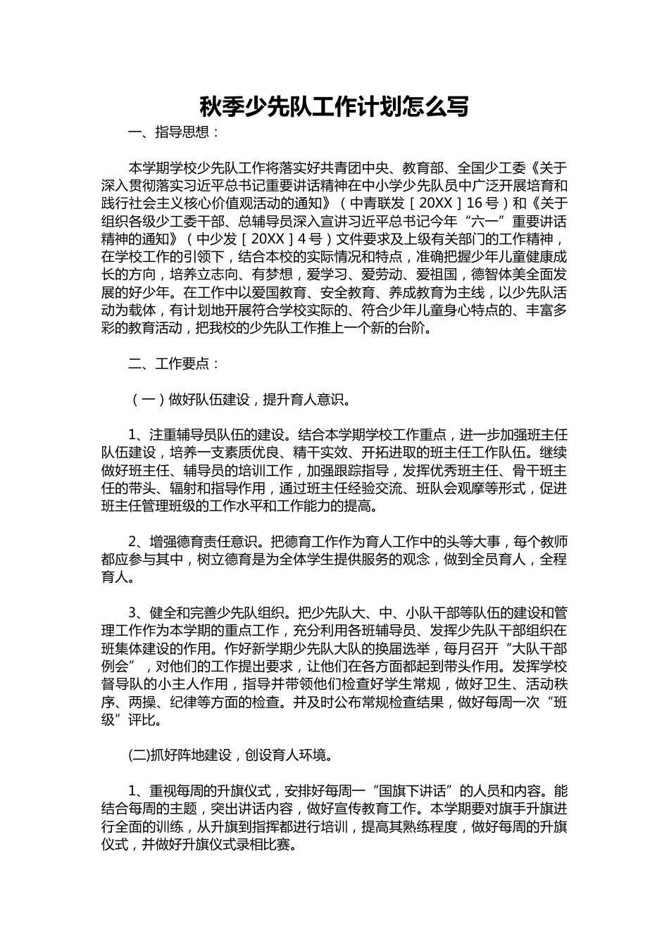 225-秋季少先队工作计划1_第1页