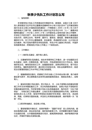 225-秋季少先队工作计划1