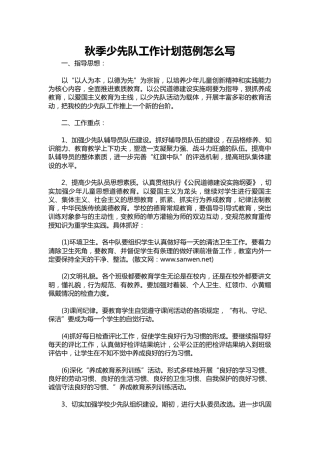 226-秋季少先队工作计划范例1