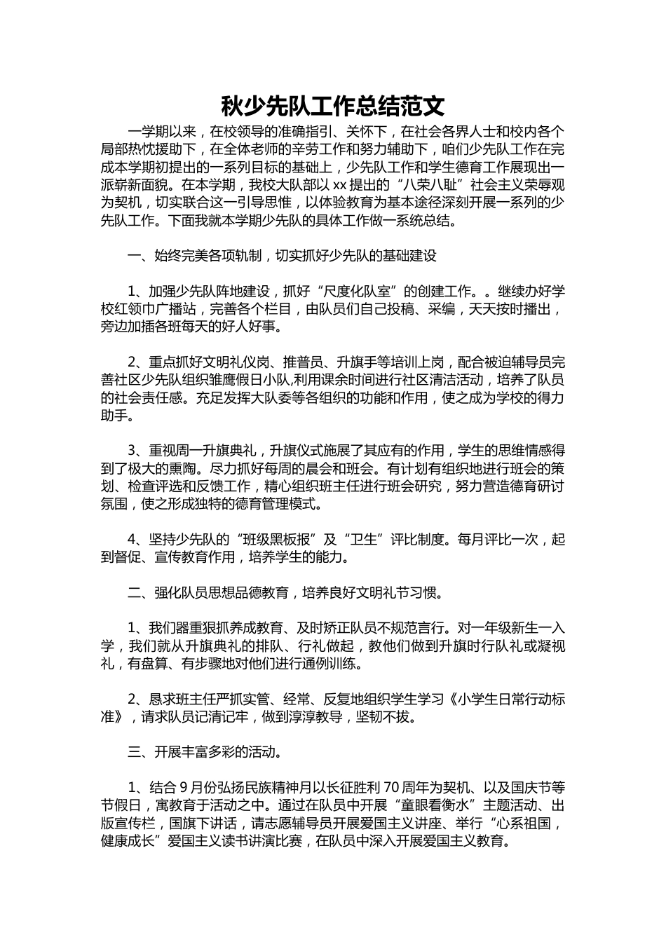 227-秋少先队工作总结范文_第1页