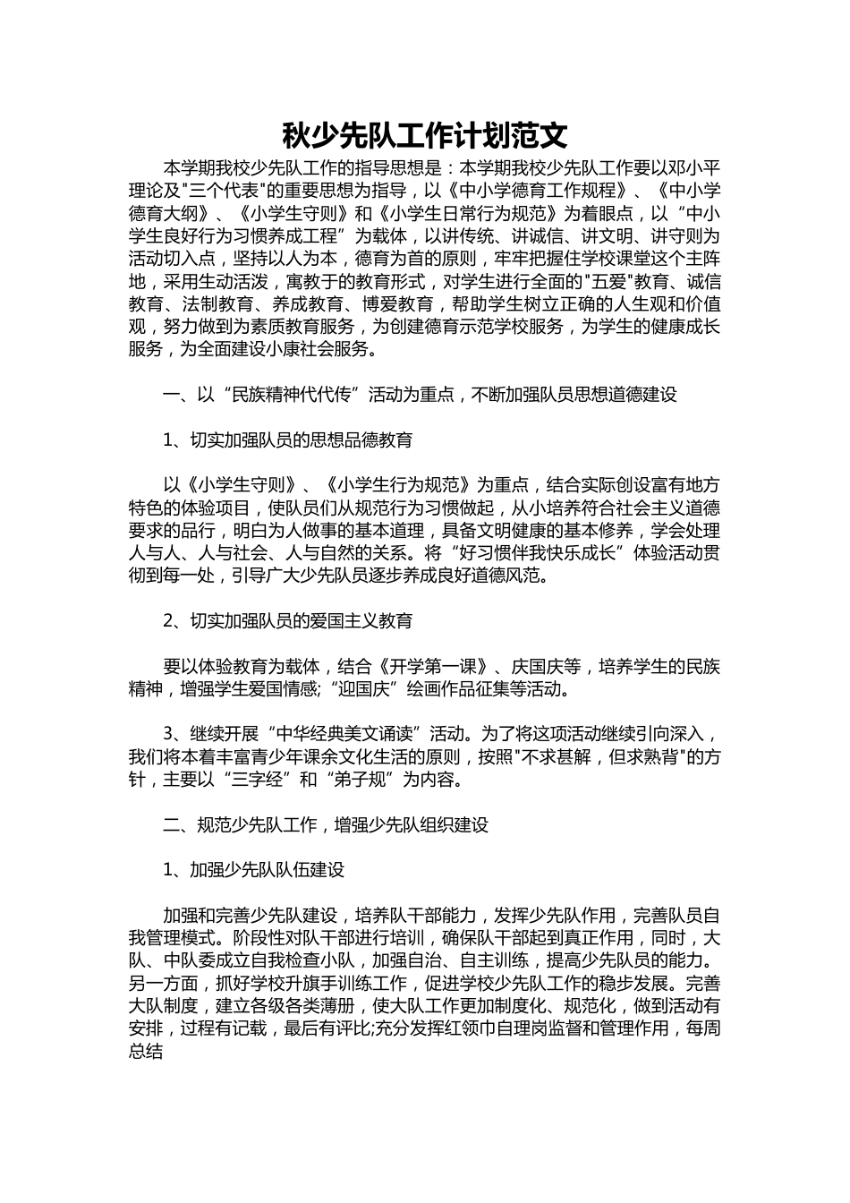 228-秋少先队工作计划范文_第1页