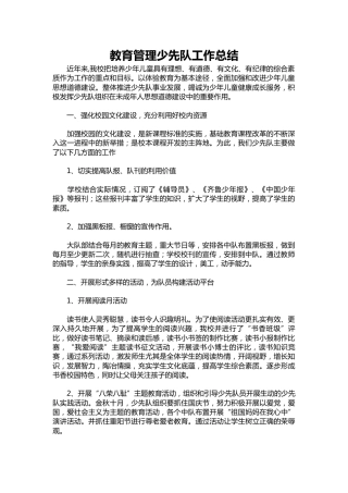 230-教育管理少先队工作总结
