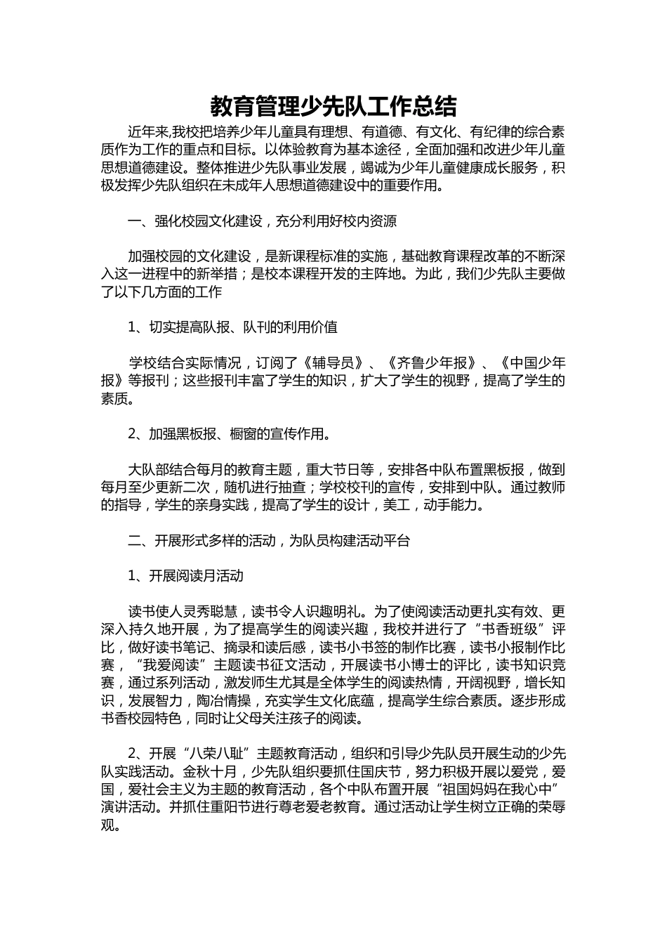 230-教育管理少先队工作总结_第1页