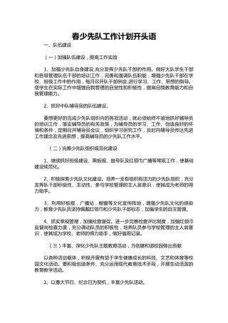 233-春少先队工作计划语