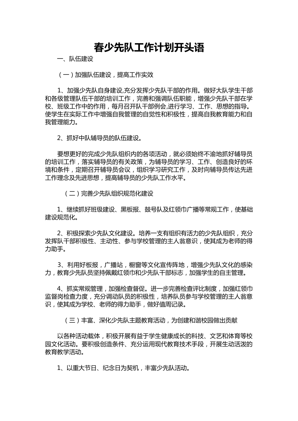 233-春少先队工作计划语_第1页