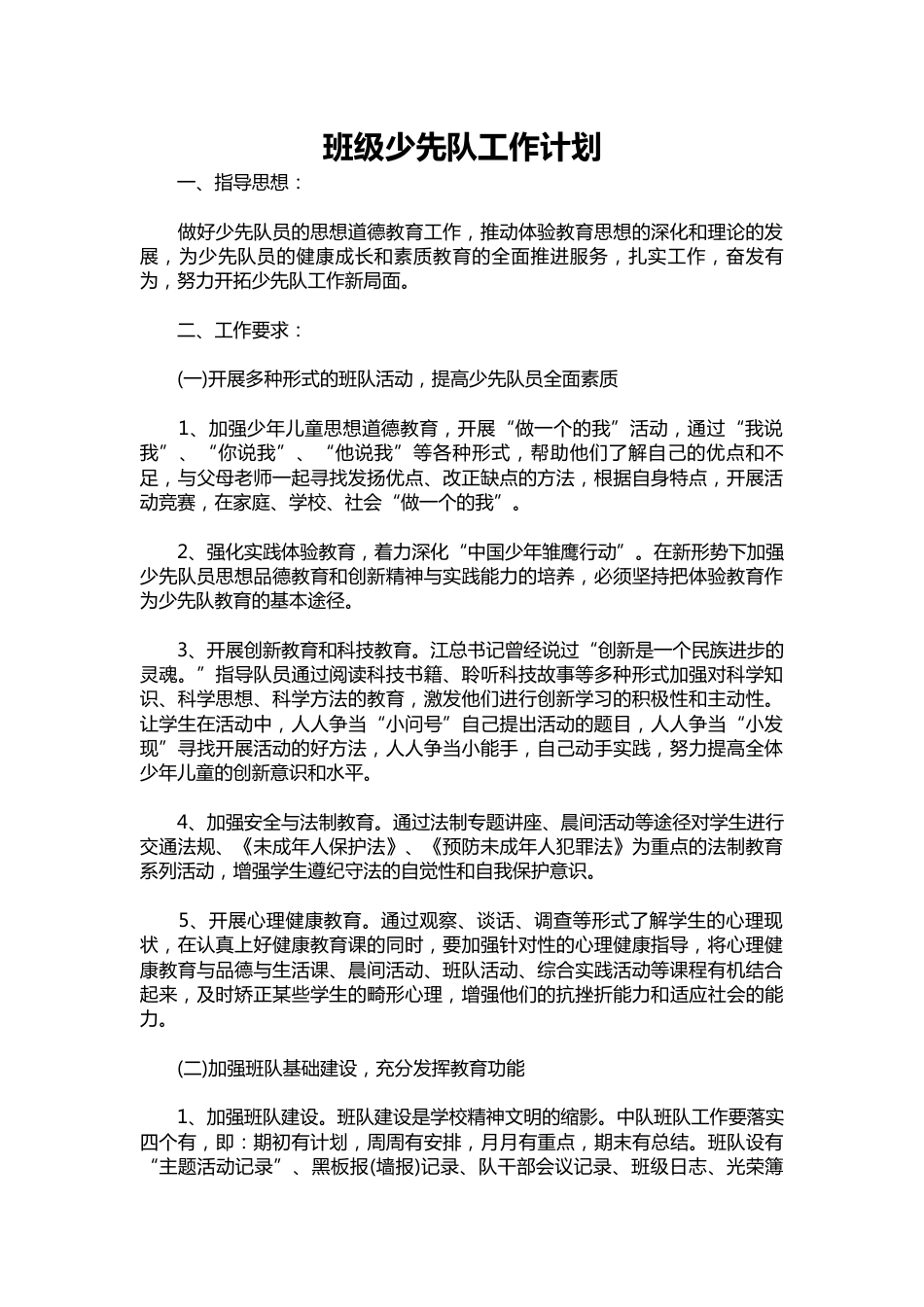234-班级少先队工作计划_第1页