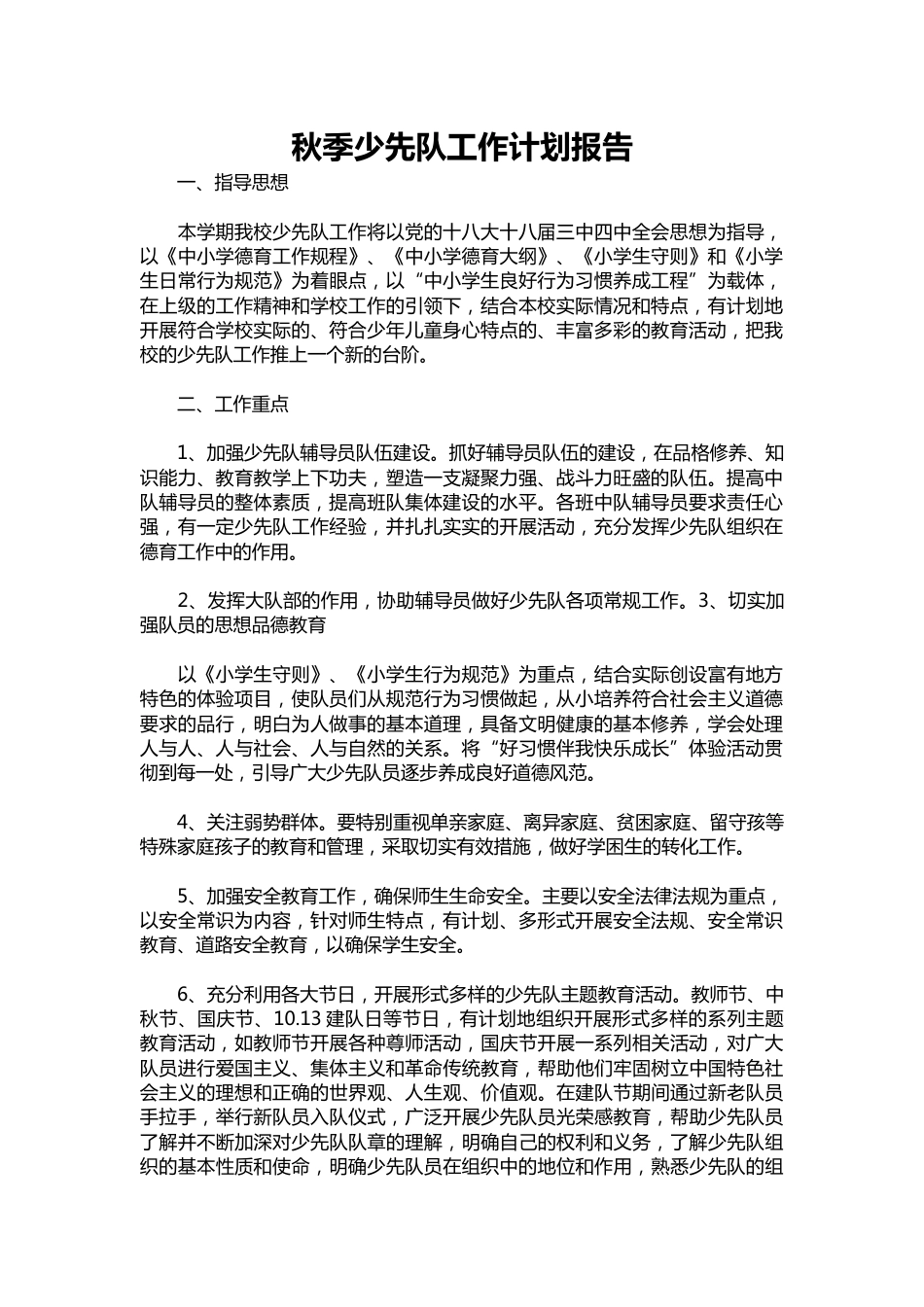 236-秋季少先队工作计划报告_第1页