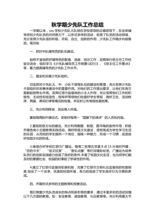 237-秋学期少先队工作总结