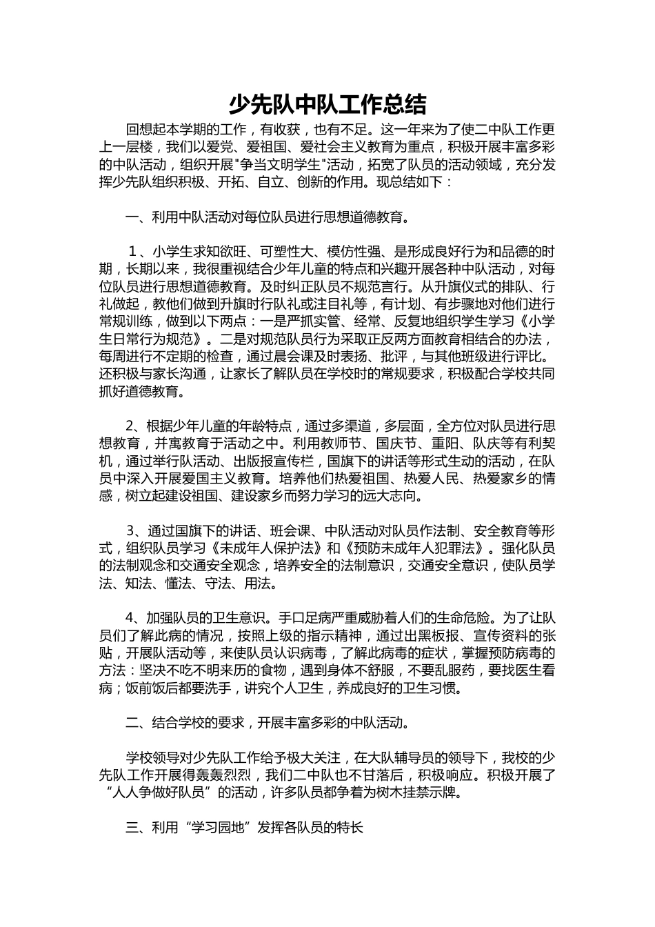 239-少先队中队工作总结_第1页