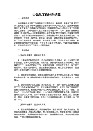 242-少先队工作计划结尾