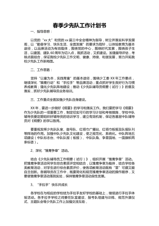 243-春季少先队工作计划书