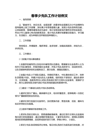 244-春季少先队工作计划例文