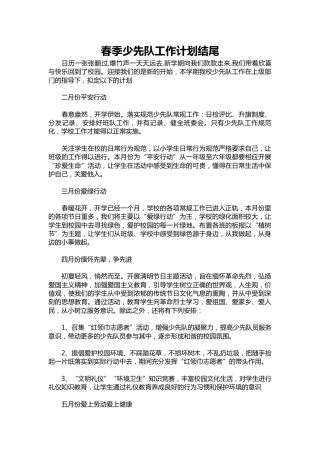 245-春季少先队工作计划结尾