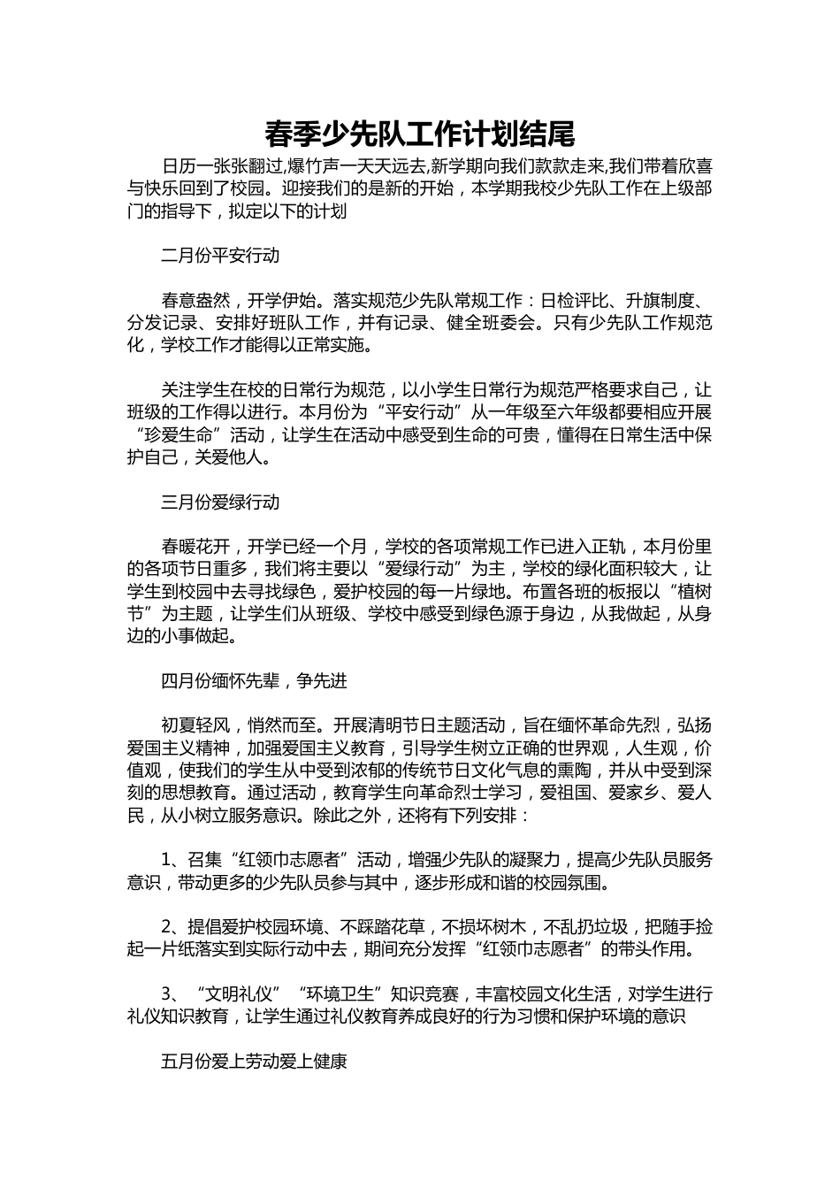 245-春季少先队工作计划结尾_第1页