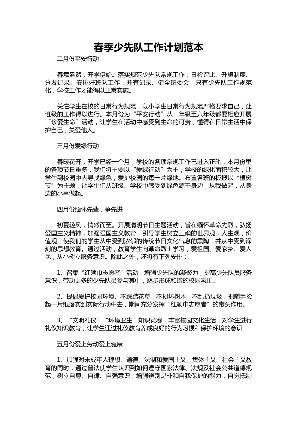 246-春季少先队工作计划范本_第1页