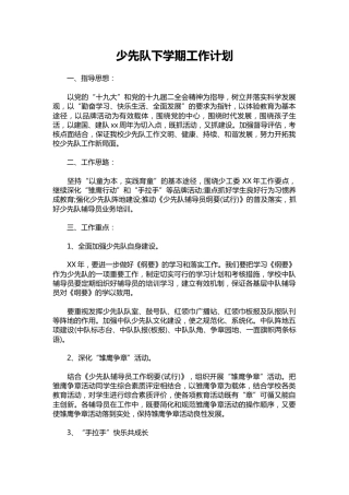 249-少先队下学期工作计划