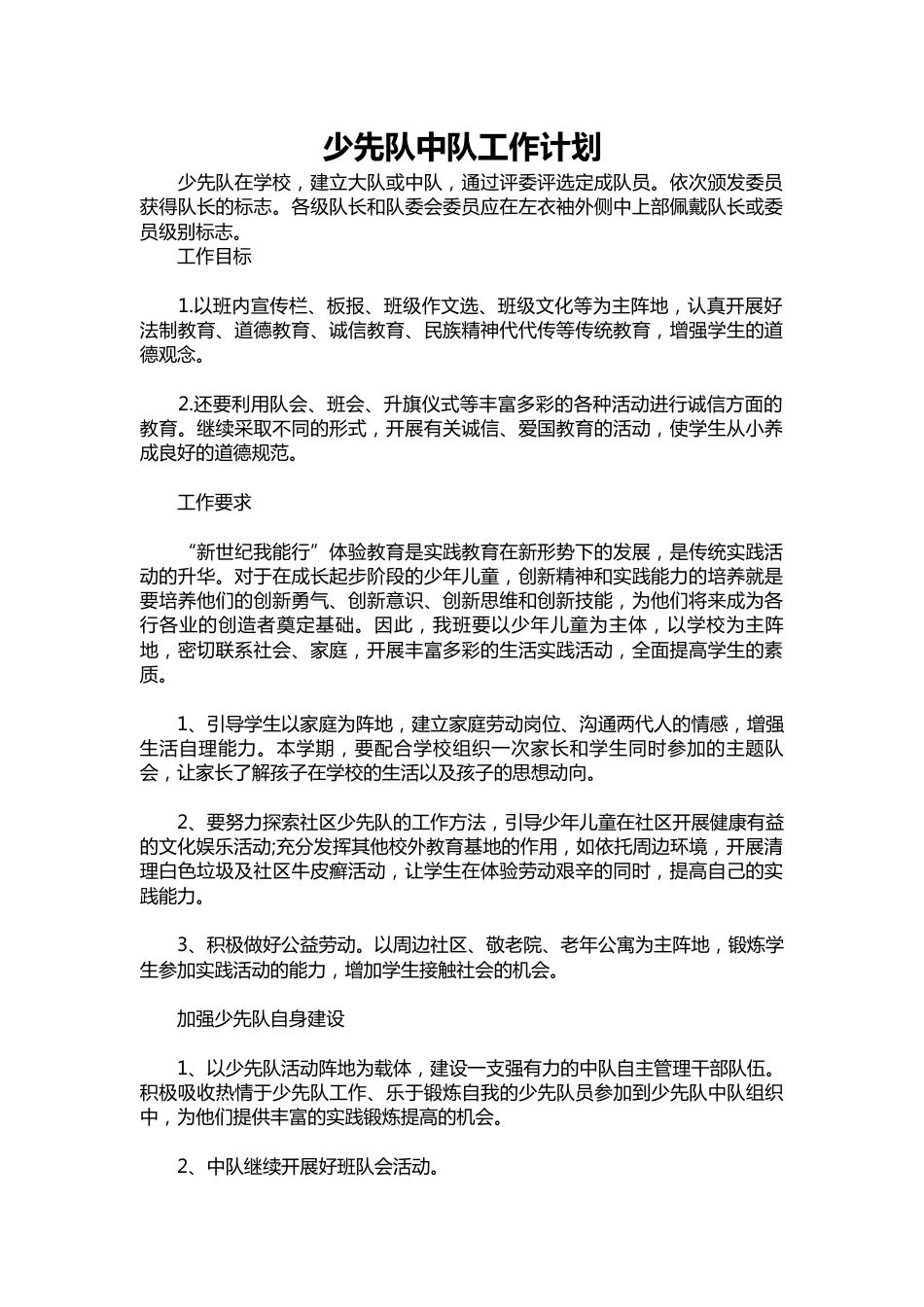 250-少先队中队工作计划_第1页
