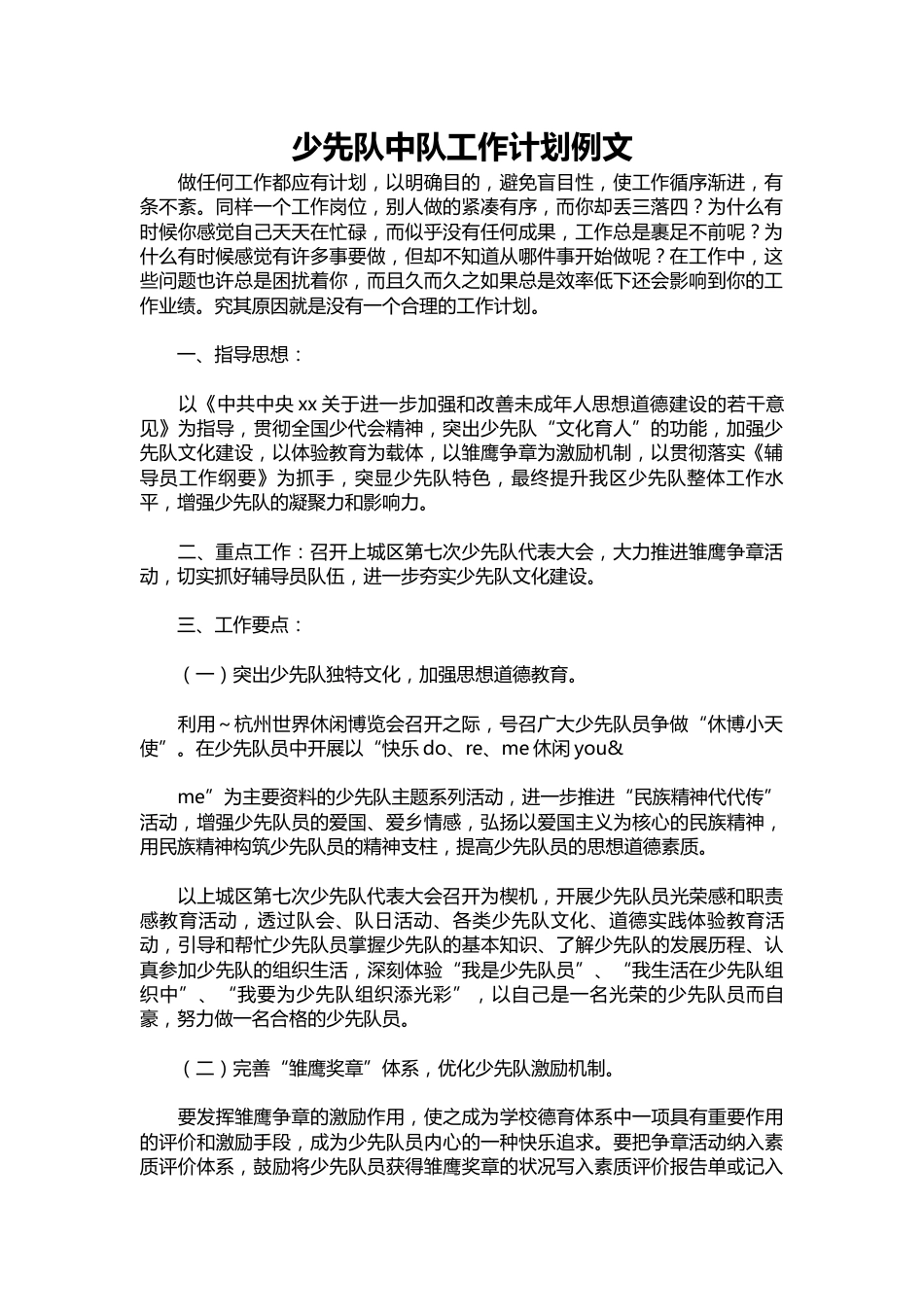 251-少先队中队工作计划例文_第1页